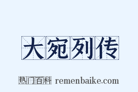 大宛列传是什么意思的图片